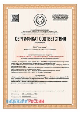 Сертификат СТО 03.080.02033720.1-2020 (Образец) Подольск Сертификат СТО 03.080.02033720.1-2020